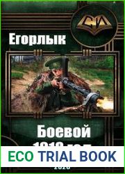 Боевой 1918 год. Цикл из 3 книг