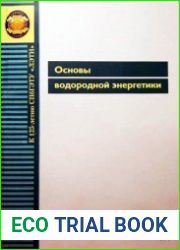 Основы водородной энергетики