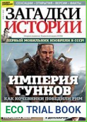 Загадки истории