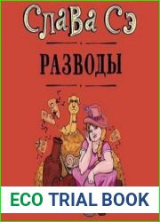 Разводы. Сборник
