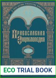 Православная Энциклопедия. Том 59 (ПСОЙ - РИНАЛЬДИ)