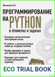 Программирование на Python в примерах и задачах