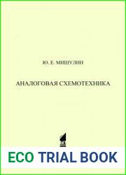 Аналоговая схемотехника (2021)