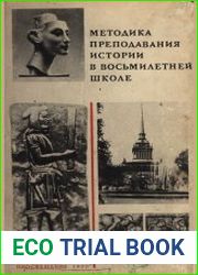 Методика преподавания истории в восьмилетней школе