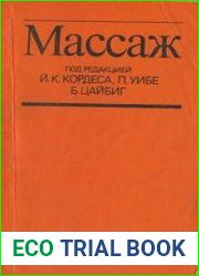 Массаж