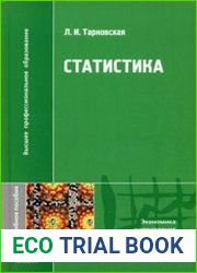 Статистика учебное пособие для студентов