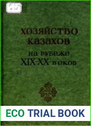 Хозяйство казахов на рубеже XIX-XX веков