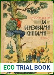 За березовыми книгами