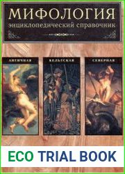 Мифология Энциклопедический справочник. Северная, Античная, Кельтская