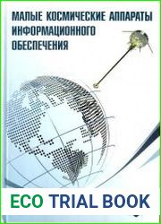 Малые космические аппараты информационного обеспечения