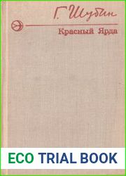 Красный Ярда