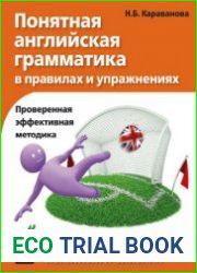 Понятная английская грамматика в правилах и упражнениях