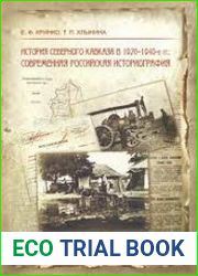 История Северного Кавказа в 1920-1940 гг. современная российская историография