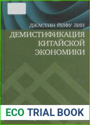 Демистификация китайской экономики