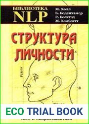 Структура личности. Моделирование личности с помощью НЛП и нейросемантики