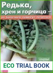 Редька, хрен и горчица от болезней помогут лечиться