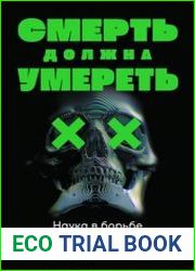 Смерть должна умереть. Наука в борьбе за наше бессмертие