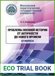 Проблемы военной истории. От Античности до Нового времени