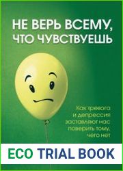 Не верь всему, что чувствуешь. Как тревога и депрессия заставляют нас поверить тому, чего нет