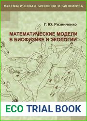 Математические модели в биофизике и экологии
