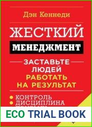 Жесткий менеджмент Заставьте людей работать на результат