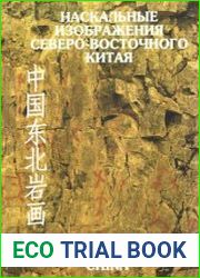 Наскальные изображения Северо-Восточного Китая