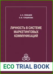 Личность в системе маркетинговых коммуникаций
