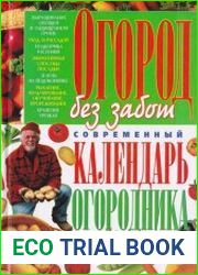 Огород без забот. Современный календарь огородника