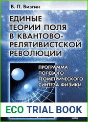 Единые теории поля в квантово-релятивистской революции. Программа полевого геометрического синтеза физики
