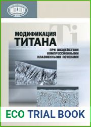 Модификация титана при воздействии компрессионными плазменными потоками