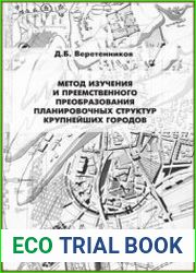 Метод изучения и преемственного преобразования планировочных структур крупнейших городов