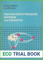 Психологическое время личности