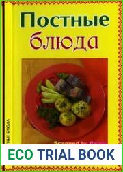 Постные блюда. Коллекционное издание