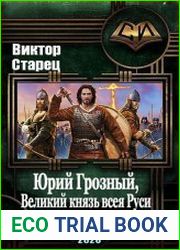 Юрий Грозный. Цикл из 3 книг