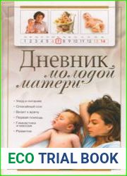 Дневник молодой матери
