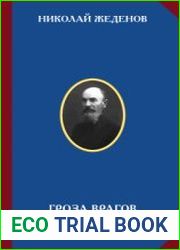 Гроза врагов русского народа