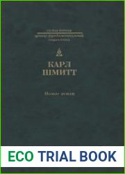 Номос Земли в праве народов jus publicum europaeum