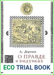 О правде и выдумках