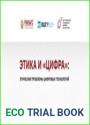 Этика и цифра. Этические проблемы цифровых технологий