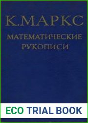Карл Маркс - Математические рукописи