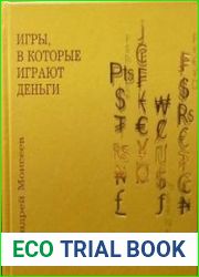 Игры, в которые играют с нами деньги