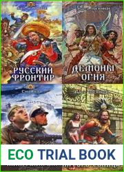 Серия "Мужской клуб. Историческая авантюра" в 222 книгах