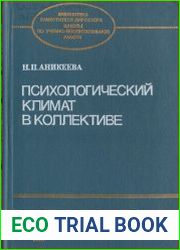 Психологический климат в коллективе