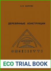 Деревянные конструкции