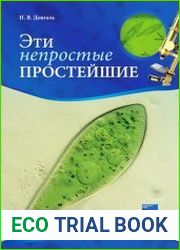 Эти непростые простейшие