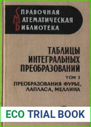 Таблицы интегральных преобразований (в 2-х томах)