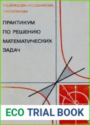 Практикум по решению математических задач