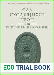 Сад сходящихся троп, или Спутники Иерофании Вторая связка философических очерков, эссе и новелл