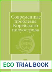 Современные проблемы Корейского полуострова. 2023