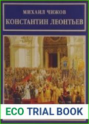 Константин Леонтьев